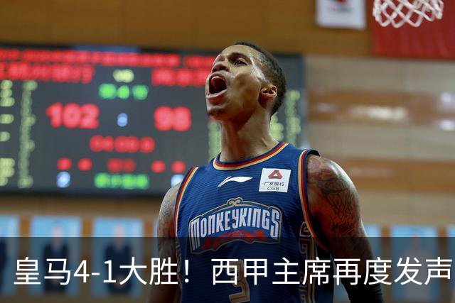 皇马4-1大胜！西甲主席再度发声，场上判罚引发热议，穆帅公开回应
